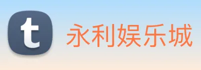 永利娱乐城 logo